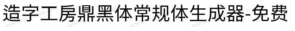 造字工房鼎黑体常规体生成器字体转换