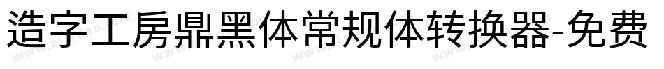 造字工房鼎黑体常规体转换器字体转换