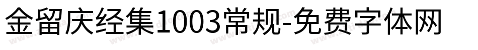金留庆经集1003常规字体转换