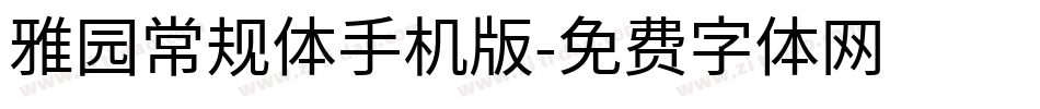 雅园常规体手机版字体转换