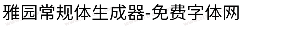 雅园常规体生成器字体转换