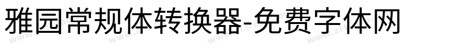 雅园常规体转换器字体转换