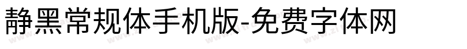 静黑常规体手机版字体转换