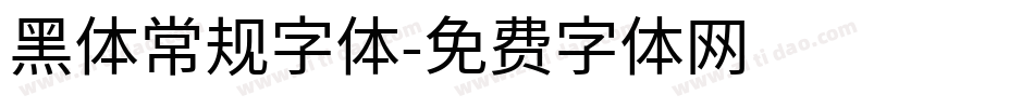 黑体常规字体字体转换