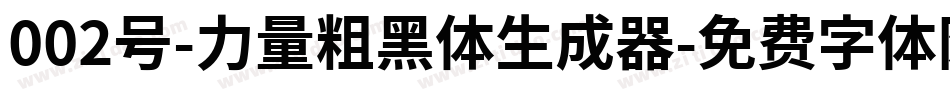 002号-力量粗黑体生成器字体转换