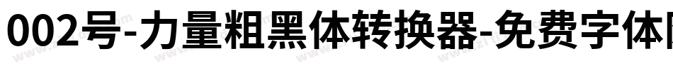 002号-力量粗黑体转换器字体转换