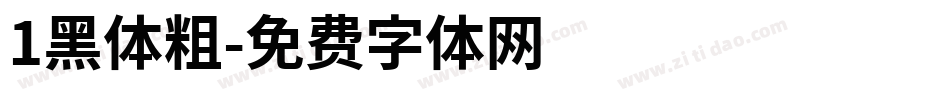 1黑体粗字体转换
