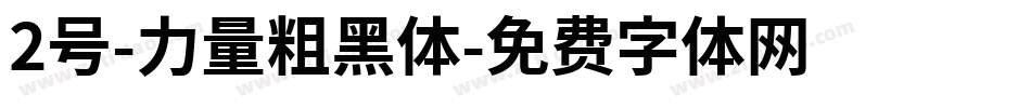 2号-力量粗黑体字体转换