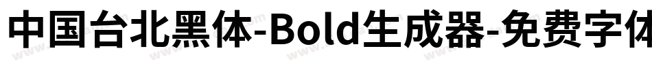 中国台北黑体-Bold生成器字体转换