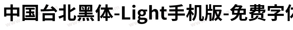 中国台北黑体-Light手机版字体转换