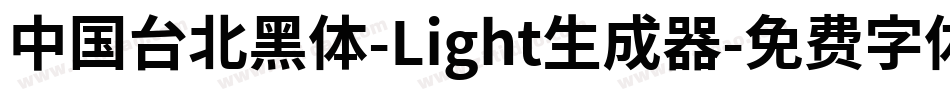 中国台北黑体-Light生成器字体转换