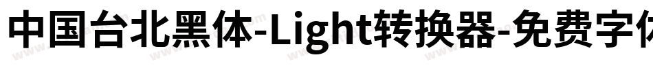 中国台北黑体-Light转换器字体转换