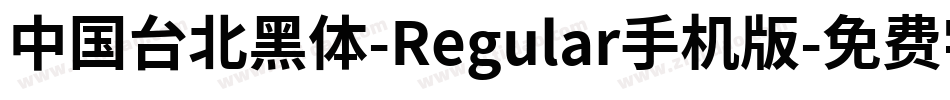 中国台北黑体-Regular手机版字体转换