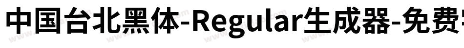 中国台北黑体-Regular生成器字体转换