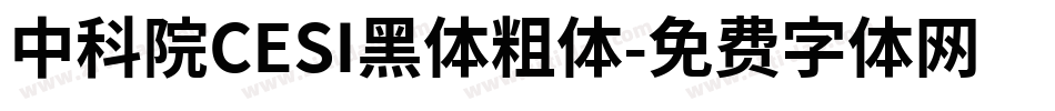 中科院CESI黑体粗体字体转换