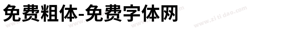 免费粗体字体转换