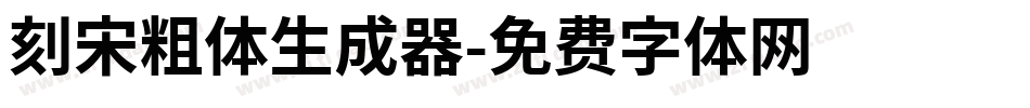刻宋粗体生成器字体转换