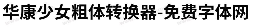 华康少女粗体转换器字体转换