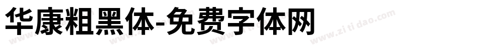 华康粗黑体字体转换