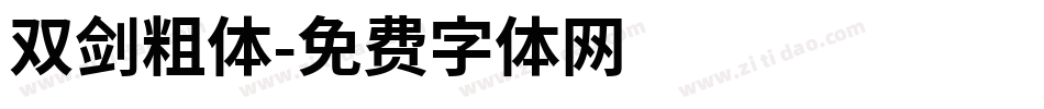 双剑粗体字体转换