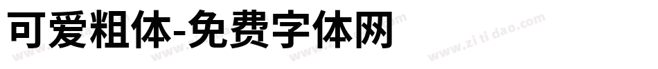可爱粗体字体转换