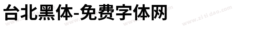 台北黑体字体转换