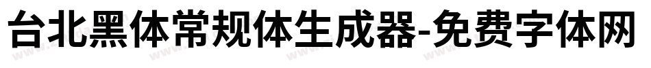 台北黑体常规体生成器字体转换