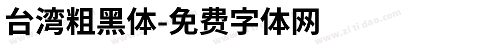 台湾粗黑体字体转换