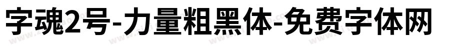 字魂2号-力量粗黑体字体转换