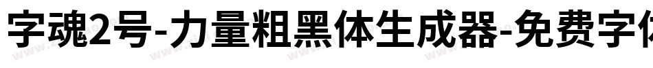 字魂2号-力量粗黑体生成器字体转换