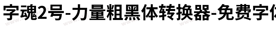 字魂2号-力量粗黑体转换器字体转换