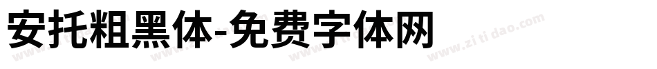 安托粗黑体字体转换