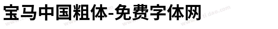 宝马中国粗体字体转换