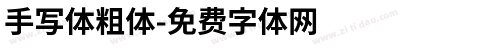 手写体粗体字体转换