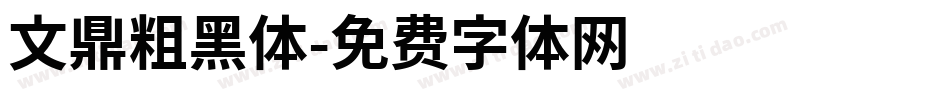文鼎粗黑体字体转换