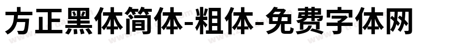 方正黑体简体-粗体字体转换