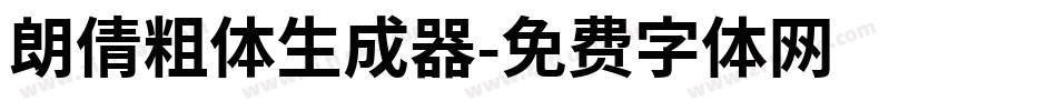 朗倩粗体生成器字体转换