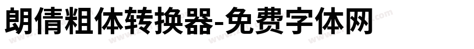 朗倩粗体转换器字体转换