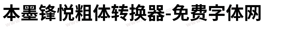 本墨锋悦粗体转换器字体转换