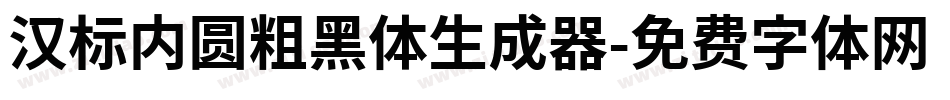 汉标内圆粗黑体生成器字体转换