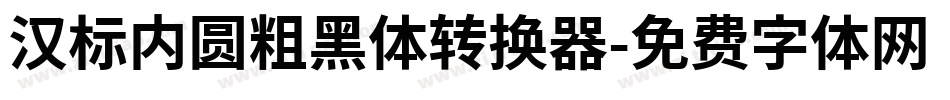 汉标内圆粗黑体转换器字体转换