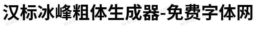 汉标冰峰粗体生成器字体转换