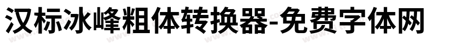 汉标冰峰粗体转换器字体转换