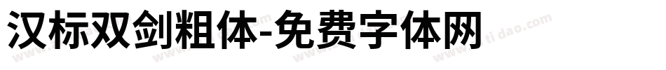 汉标双剑粗体字体转换