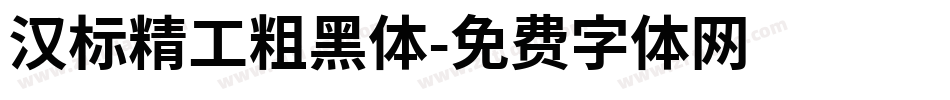 汉标精工粗黑体字体转换