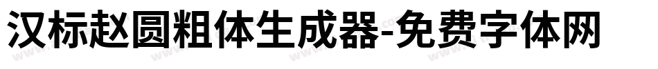 汉标赵圆粗体生成器字体转换