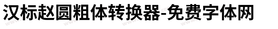 汉标赵圆粗体转换器字体转换