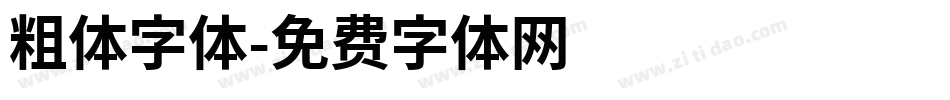 粗体字体字体转换
