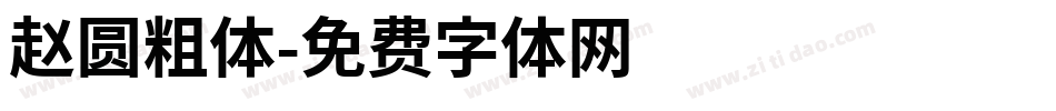 赵圆粗体字体转换
