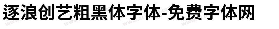 逐浪创艺粗黑体字体字体转换